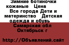 Зимние ботиночки кожаные › Цена ­ 750 - Все города Дети и материнство » Детская одежда и обувь   . Самарская обл.,Октябрьск г.